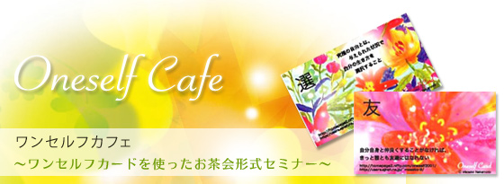 ワンセルフカフェ〜ワンセルフカードを使ったお茶会形式セミナー〜