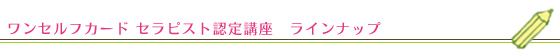ワンセルフカード セラピスト認定講座 ラインナップ