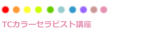 TCカラーセラピスト講座