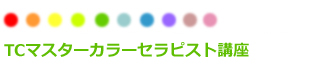 TCマスターカラーセラピスト講座