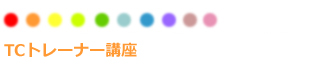 TCトレーナー講座