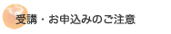 受講・お申込のご注意