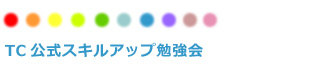 TC公式スキルアップ勉強会