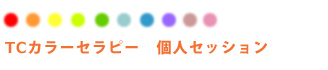 TCカラーセラピー 個人セッション